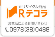 Rテコラ／瓦リサイクル商品：お電話によるお問い合わせは0978（38）0488