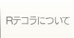 Rテコラについて