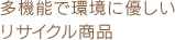 多機能で環境に優しいリサイクル商品